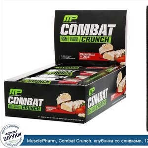 MusclePharm__Combat_Crunch__клубника_со_сливками__12батончиков__63г__2_22унции__каждый.jpg