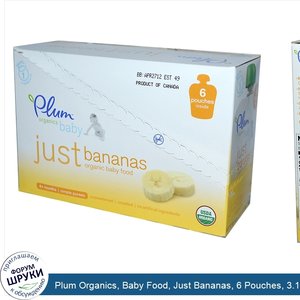 Plum_Organics__Baby_Food__Just_Bananas__6_Pouches__3.17_oz__90_g__Each.jpg