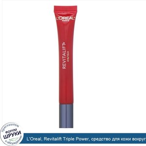 L_Oreal__Revitalift_Triple_Power__средство_для_кожи_вокруг_глаз__15_мл.jpg