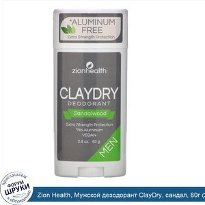 Zion_Health__Мужской_дезодорант_ClayDry__сандал__80г__2_8_унции_.jpg