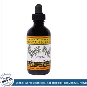 Whole_World_Botanicals__Королевский_десмодиум__поддержка_легких_против_аллергии__4_унции__118_...jpg