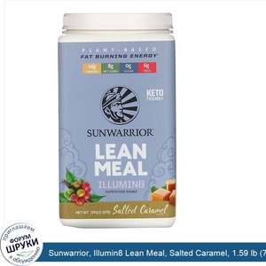 Sunwarrior__Illumin8_Lean_Meal__Salted_Caramel__1.59_lb__720_g_.jpg