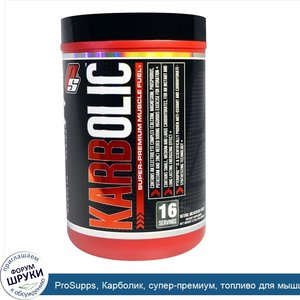 ProSupps__Карболик__супер_премиум__топливо_для_мышц__без_ароматизаторов__2_3_фунта__1040_г_.jpg