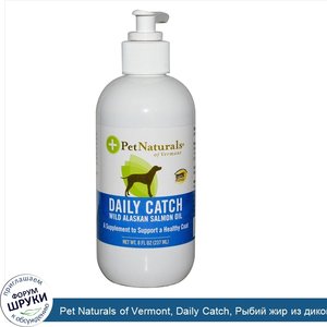 Pet_Naturals_of_Vermont__Daily_Catch__Рыбий_жир_из_дикого_аляскинского_лосося__8_жидких_унций_...jpg