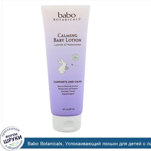 Babo_Botanicals__Успокаивающий_лосьон_для_детей_с_лавандой_и_можжевельником__8_ж._унц.__237_мл_.jpg