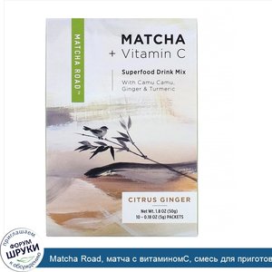 Matcha_Road__матча_с_витаминомС__смесь_для_приготовления_напитка__цитрусовые_с_имбирем__10паке...jpg