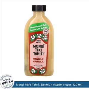 Monoi_Tiare_Tahiti__Ваниль_4_жидких_унции__120_мл_.jpg