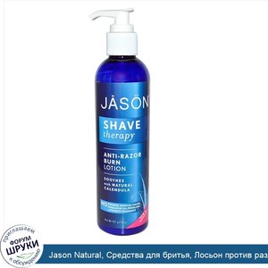 Jason_Natural__Средства_для_бритья__Лосьон_против_раздражения_от_бритья__8_унций__227_г_.jpg