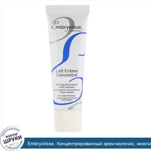 Embryolisse__Концентрированный_крем_молочко__многофункциональное_питательное_и_увлажняющее_сре...jpg