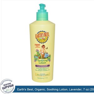 Earth_s_Best__Organic__Soothing_Lotion__Lavender__7_oz__200_g_.jpg