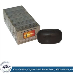 Out_of_Africa__Organic_Shea_Butter_Soap__African_Black__6_Pack__1.7_oz__48_g_.jpg