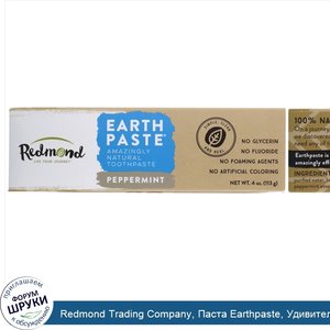 Redmond_Trading_Company__Паста_Earthpaste__Удивительная_натуральная_зубная_паста_со_вкусом_пер...jpg