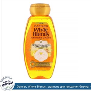 Garnier__Whole_Blends__шампунь_для_придания_блеска___Экстракты_масел_камелии_и_марокканской_ар...jpg