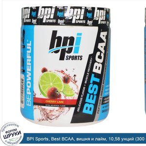 BPI_Sports__Best_BCAA__вишня_и_лайм__10_58_унций__300_г_.jpg