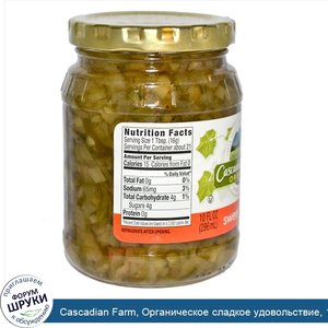 Cascadian_Farm__Органическое_сладкое_удовольствие__10_жидк._унц.__296_мл_.jpg