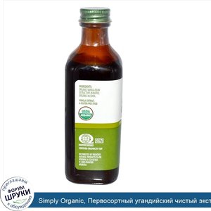 Simply_Organic__Первосортный_угандийский_чистый_экстракт_ванили__4_жидкие_унции__118_мл_.jpg