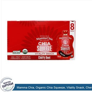 Mamma_Chia__Organic_Chia_Squeeze__Vitality_Snack__Cherry_Beet__8_Squeezes__3.5_oz__99_g__Each.jpg