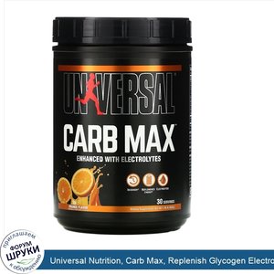 Universal_Nutrition__Carb_Max__Replenish_Glycogen_Electrolytes__Orange__1.39_lb__632_g_.jpg