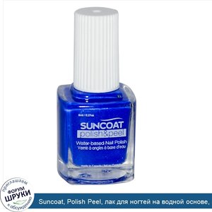 Suncoat__Polish_Peel__лак_для_ногтей_на_водной_основе__прекрасный_ляпис_0.27_унции__8_мл_.jpg