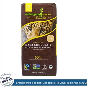 Endangered_Species_Chocolate__Темный_шоколад_с_лимоном_и_маковым_семенем__натуральный__3_унции...jpg