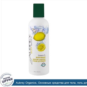 Aubrey_Organics__Основные_средства_для_тела__гель_для_душа__лимончелло__8_жидких_унций__237_мл_.jpg