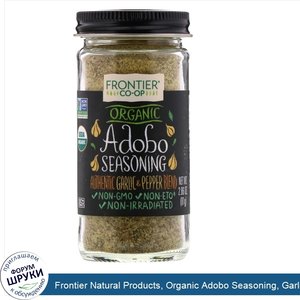 Frontier_Natural_Products__Organic_Adobo_Seasoning__Garlic_Pepper__2.86_oz__81_g_.jpg