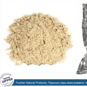 Frontier_Natural_Products__Порошок_коры_вяза_ржавого__453_г__16_унций_.jpg