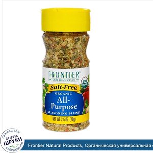 Frontier_Natural_Products__Органическая_универсальная_смесь_приправ_2.5_унции__70_г_.jpg