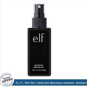 E.L.F.__Mist_Set__спрей_для_фиксации_макияжа__прозрачный__120_мл__4_1_жидк.унции_.jpg