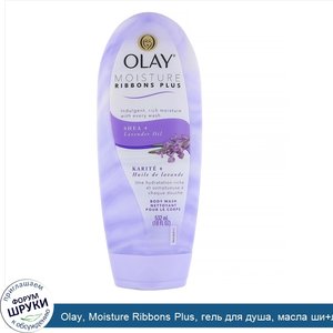 Olay__Moisture_Ribbons_Plus__гель_для_душа__масла_ши_лаванды__532мл__18жидк.унций_.jpg