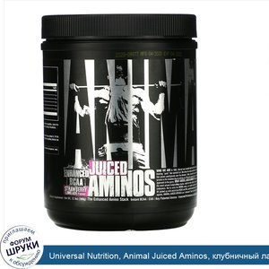 Universal_Nutrition__Animal_Juiced_Aminos__клубничный_лаймад__358г.jpg