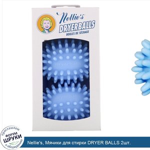 Nellie_s__Мячики_для_стирки_DRYER_BALLS_2шт..jpg