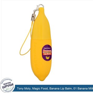 Tony_Moly__Magic_Food__Banana_Lip_Balm__01_Banana_Milk__0.24_oz__7.2_g_.jpg