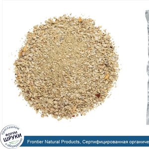 Frontier_Natural_Products__Сертифицированная_органическая_смесь_трав__453г.jpg