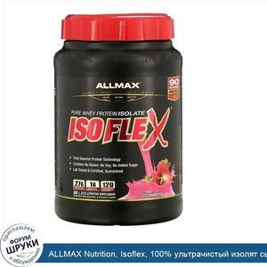 ALLMAX_Nutrition__Isoflex__100__ультрачистый_изолят_сывороточного_протеина__WPI___Технология_и...jpg