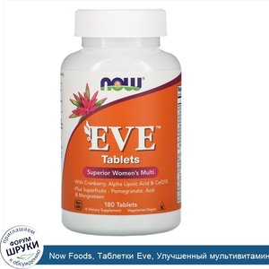 Now_Foods__Таблетки_Eve__Улучшенный_мультивитаминный_комплекс_для_женщин__180_таблеток.jpg