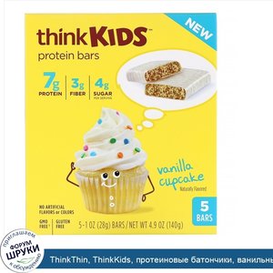 ThinkThin__ThinkKids__протеиновые_батончики__ванильный_кекс__5штук_по_28г__1унции__каждый.jpg