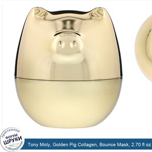 Tony_Moly__Golden_Pig_Collagen__Bounce_Mask__2.70_fl_oz__80_ml_.jpg