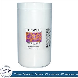 Thorne_Research__Бетаин_HCL_и_пепсин__625_овощных_капсул.jpg