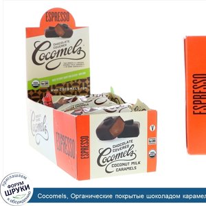 Cocomels__Органические_покрытые_шоколадом_карамельные_конфеты_с_кокосовым_молоком__эспрессо__1...jpg