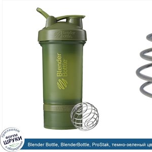 Blender_Bottle__BlenderBottle__ProStak__темно_зеленый_цвет__22_унции__660_мл_.jpg