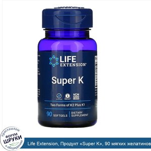 Life_Extension__Продукт__Super_K___90_мягких_желатиновых_капсул.jpg