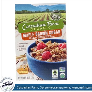 Cascadian_Farm__Органическая_гранола__кленовый_коричневый_сахар__15_унций__425г_.jpg