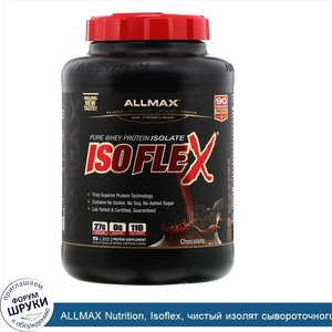 ALLMAX_Nutrition__Isoflex__чистый_изолят_сывороточного_белка__фильтрация_заряженными_ионными_ч...jpg