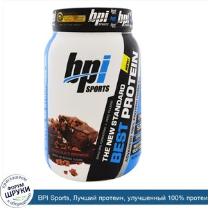 BPI_Sports__Лучший_протеин__улучшенный_100__протеиновый_состав__шоколадный_брауни__2.1_фунтов_...jpg