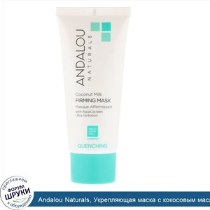 Andalou_Naturals__Укрепляющая_маска_с_кокосовым_маслом__охлаждающая__53_г.jpg