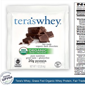 Tera_s_Whey__Grass_Fed_Organic_Whey_Protein__Fair_Trade_Organic_Dark_Chocolate__12_Packets__1_...jpg