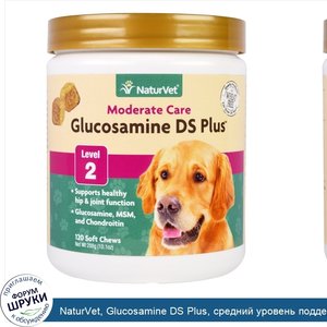 NaturVet__Glucosamine_DS_Plus__средний_уровень_поддержки__уровень_2__120_мягких_жевательных_ко...jpg