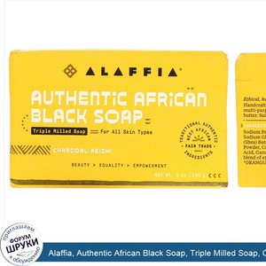 Alaffia__Authentic_African_Black_Soap__Triple_Milled_Soap__Charcoal_Reishi__5_oz___140_g__.jpg