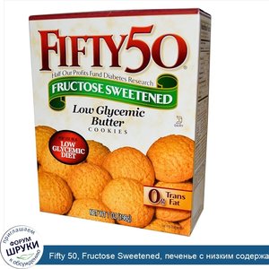 Fifty_50__Fructose_Sweetened__печенье_с_низким_содержанием_глицемина_7_унции__198_г_.jpg